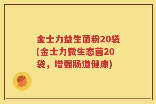 金士力益生菌粉20袋(金士力微生态菌20袋，增强肠道健康)