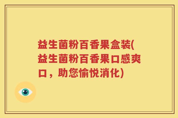 益生菌粉百香果盒装(益生菌粉百香果口感爽口，助您愉悦消化)
