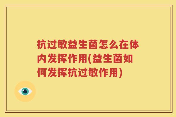 抗过敏益生菌怎么在体内发挥作用(益生菌如何发挥抗过敏作用)
