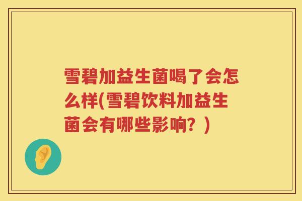 雪碧加益生菌喝了会怎么样(雪碧饮料加益生菌会有哪些影响？)