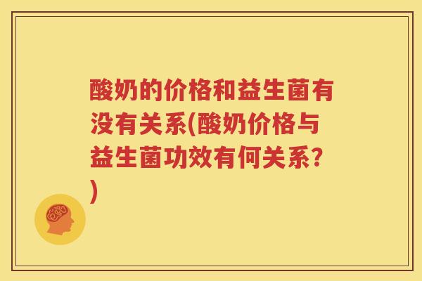 酸奶的价格和益生菌有没有关系(酸奶价格与益生菌功效有何关系？)