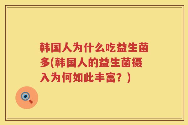 韩国人为什么吃益生菌多(韩国人的益生菌摄入为何如此丰富？)