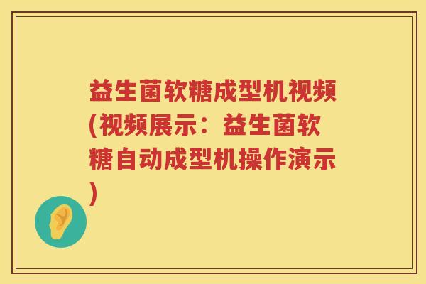 益生菌软糖成型机视频(视频展示：益生菌软糖自动成型机操作演示)