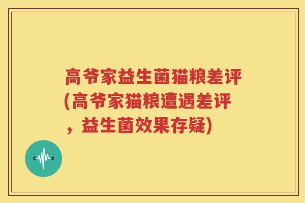高爷家益生菌猫粮差评(高爷家猫粮遭遇差评，益生菌效果存疑)