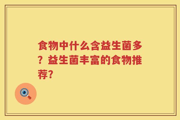 食物中什么含益生菌多？益生菌丰富的食物推荐？