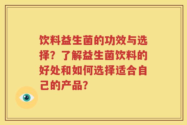 饮料益生菌的功效与选择？了解益生菌饮料的好处和如何选择适合自己的产品？