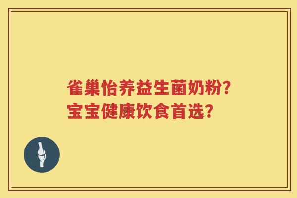 雀巢怡养益生菌奶粉？宝宝健康饮食首选？