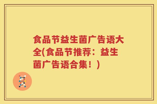 食品节益生菌广告语大全(食品节推荐：益生菌广告语合集！)