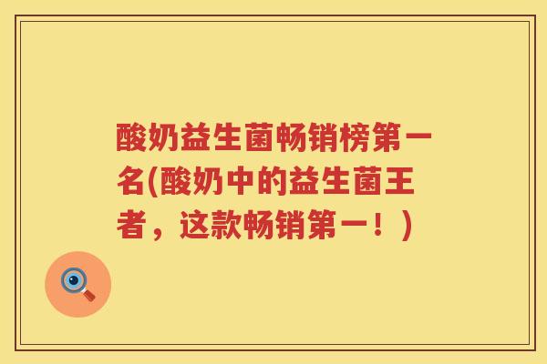 酸奶益生菌畅销榜第一名(酸奶中的益生菌王者，这款畅销第一！)