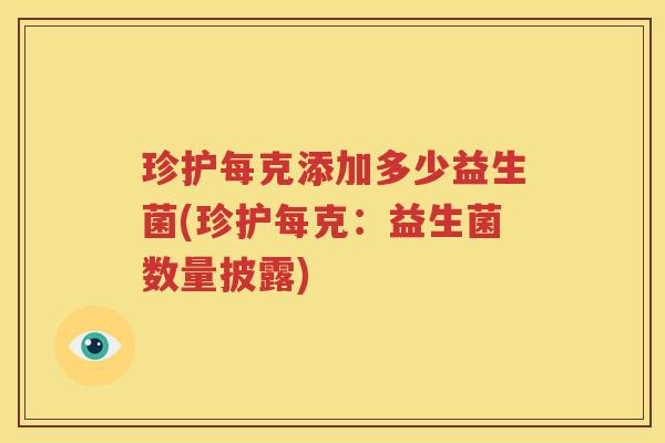 珍护每克添加多少益生菌(珍护每克：益生菌数量披露)