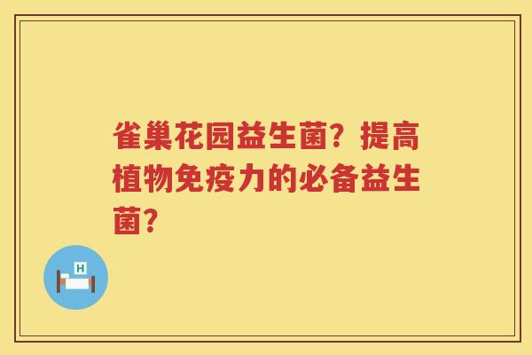 雀巢花园益生菌？提高植物免疫力的必备益生菌？