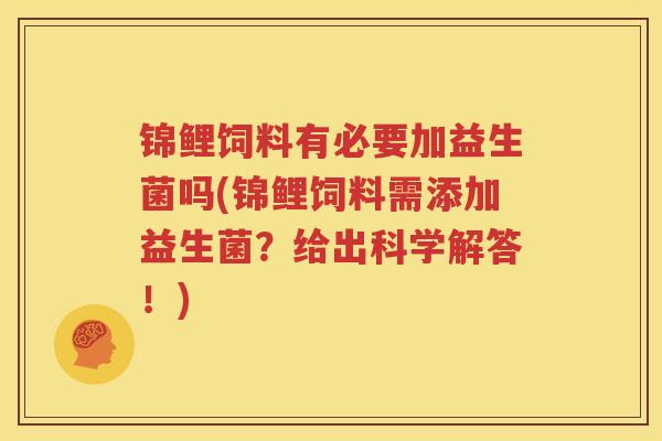 锦鲤饲料有必要加益生菌吗(锦鲤饲料需添加益生菌？给出科学解答！)