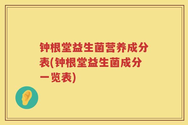 钟根堂益生菌营养成分表(钟根堂益生菌成分一览表)