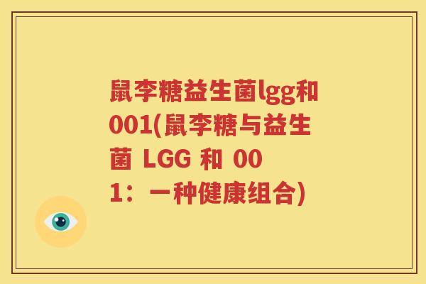 鼠李糖益生菌lgg和001(鼠李糖与益生菌 LGG 和 001：一种健康组合)