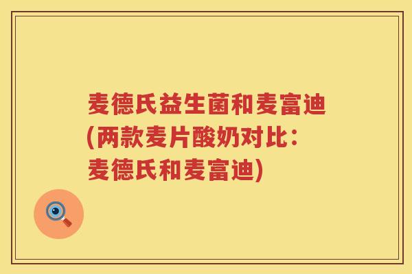 麦德氏益生菌和麦富迪(两款麦片酸奶对比：麦德氏和麦富迪)