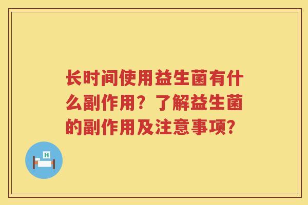 长时间使用益生菌有什么副作用？了解益生菌的副作用及注意事项？