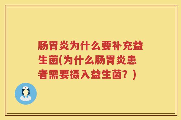 肠胃炎为什么要补充益生菌(为什么肠胃炎患者需要摄入益生菌？)