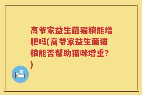 高爷家益生菌猫粮能增肥吗(高爷家益生菌猫粮能否帮助猫咪增重？)