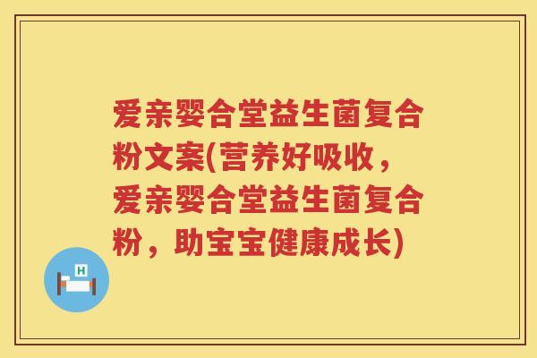 爱亲婴合堂益生菌复合粉文案(营养好吸收，爱亲婴合堂益生菌复合粉，助宝宝健康成长)