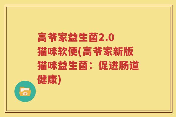 高爷家益生菌2.0 猫咪软便(高爷家新版猫咪益生菌：促进肠道健康)
