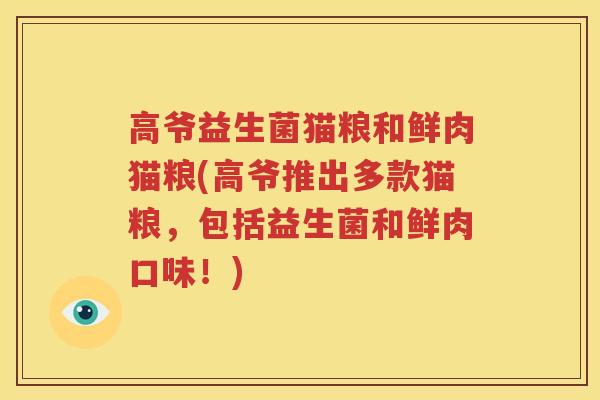 高爷益生菌猫粮和鲜肉猫粮(高爷推出多款猫粮，包括益生菌和鲜肉口味！)