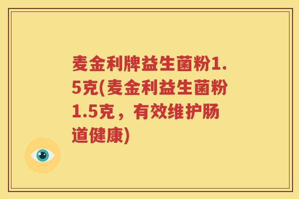 麦金利牌益生菌粉1.5克(麦金利益生菌粉1.5克，有效维护肠道健康)