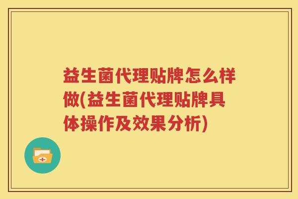 益生菌代理贴牌怎么样做(益生菌代理贴牌具体操作及效果分析)