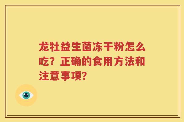 龙牡益生菌冻干粉怎么吃？正确的食用方法和注意事项？