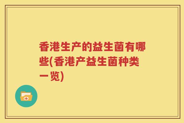 香港生产的益生菌有哪些(香港产益生菌种类一览)