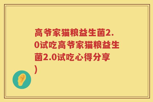 高爷家猫粮益生菌2.0试吃高爷家猫粮益生菌2.0试吃心得分享)
