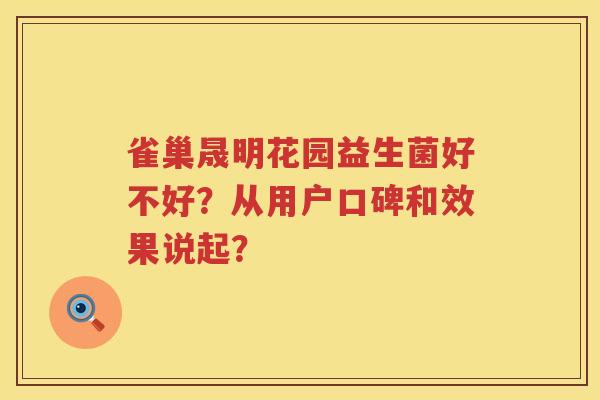 雀巢晟明花园益生菌好不好？从用户口碑和效果说起？
