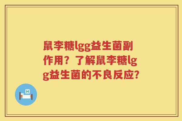 鼠李糖lgg益生菌副作用？了解鼠李糖lgg益生菌的不良反应？