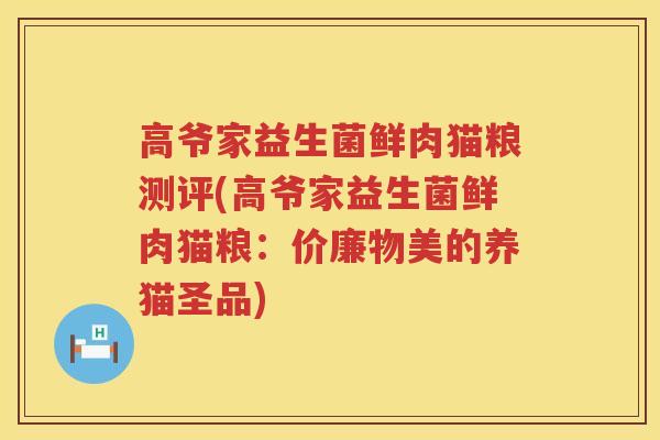 高爷家益生菌鲜肉猫粮测评(高爷家益生菌鲜肉猫粮：价廉物美的养猫圣品)