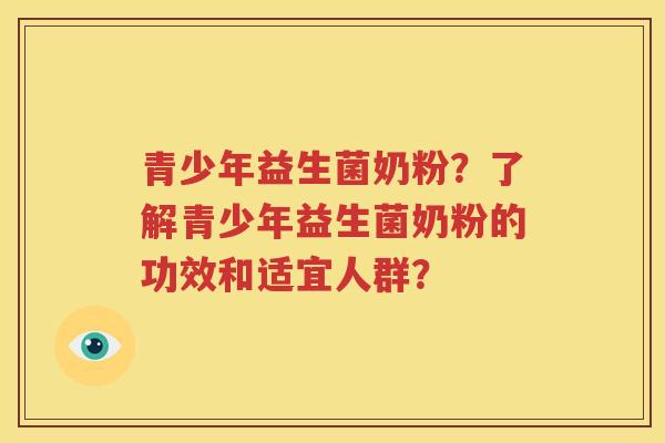 青少年益生菌奶粉？了解青少年益生菌奶粉的功效和适宜人群？