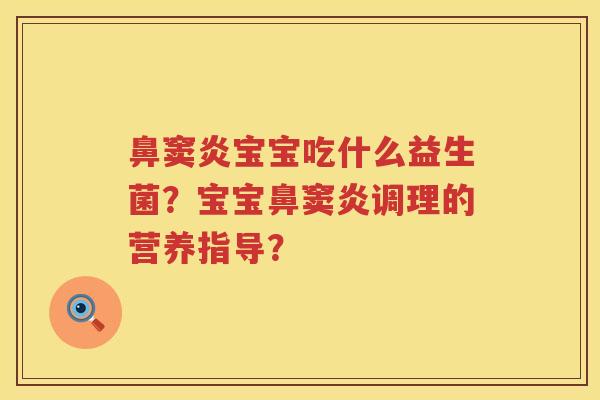 鼻窦炎宝宝吃什么益生菌？宝宝鼻窦炎调理的营养指导？
