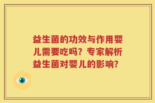 益生菌的功效与作用婴儿需要吃吗？专家解析益生菌对婴儿的影响？