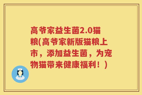 高爷家益生菌2.0猫粮(高爷家新版猫粮上市，添加益生菌，为宠物猫带来健康福利！)