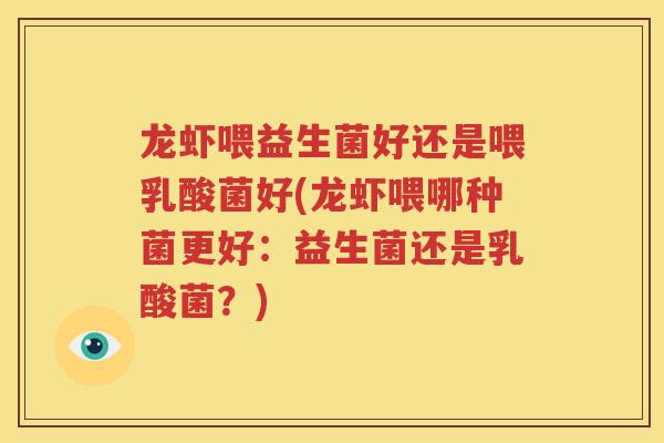 龙虾喂益生菌好还是喂乳酸菌好(龙虾喂哪种菌更好：益生菌还是乳酸菌？)