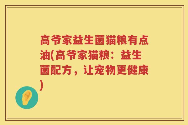 高爷家益生菌猫粮有点油(高爷家猫粮：益生菌配方，让宠物更健康)