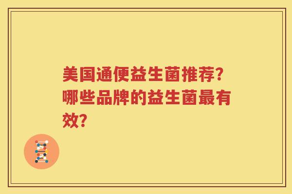 美国通便益生菌推荐？哪些品牌的益生菌最有效？