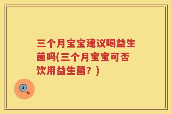 三个月宝宝建议喝益生菌吗(三个月宝宝可否饮用益生菌？)