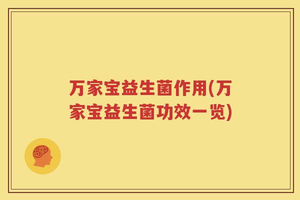万家宝益生菌作用(万家宝益生菌功效一览)