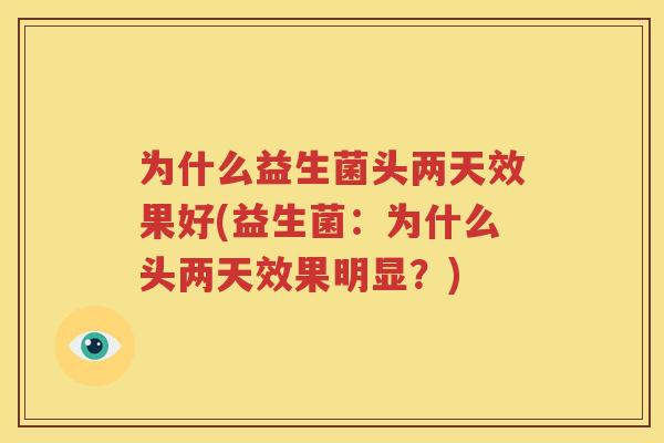 为什么益生菌头两天效果好(益生菌：为什么头两天效果明显？)