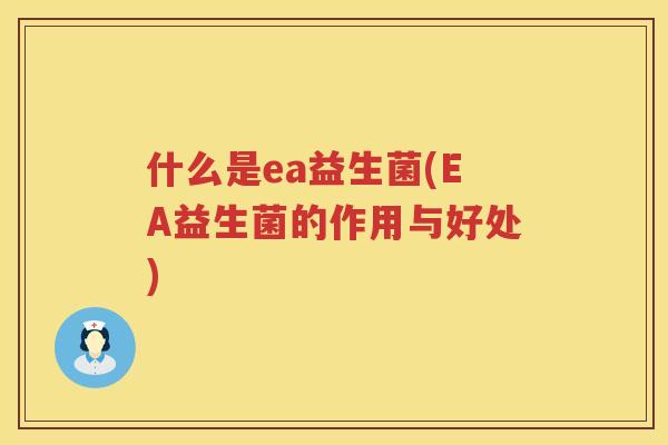 什么是ea益生菌(EA益生菌的作用与好处)