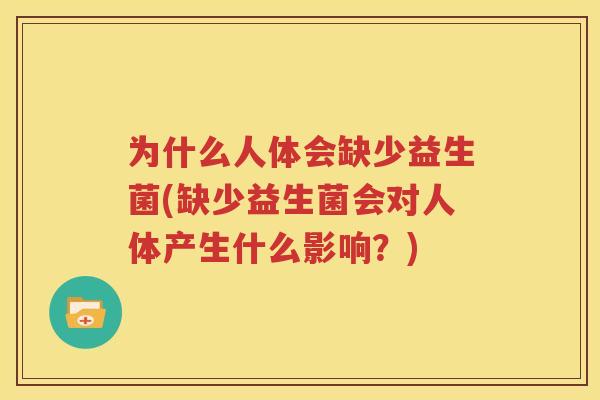 为什么人体会缺少益生菌(缺少益生菌会对人体产生什么影响？)