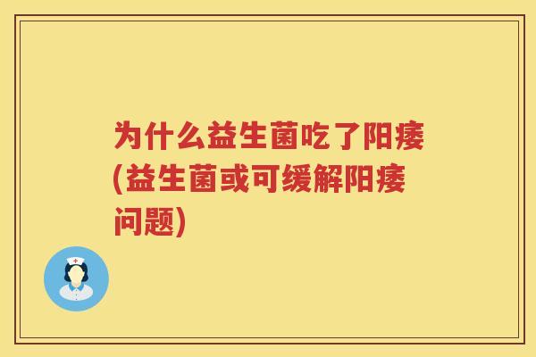 为什么益生菌吃了阳痿(益生菌或可缓解阳痿问题)