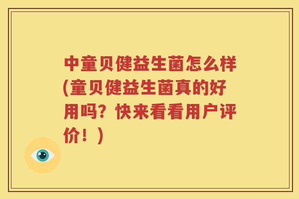 中童贝健益生菌怎么样(童贝健益生菌真的好用吗？快来看看用户评价！)
