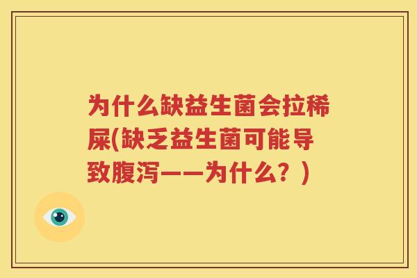 为什么缺益生菌会拉稀屎(缺乏益生菌可能导致腹泻——为什么？)