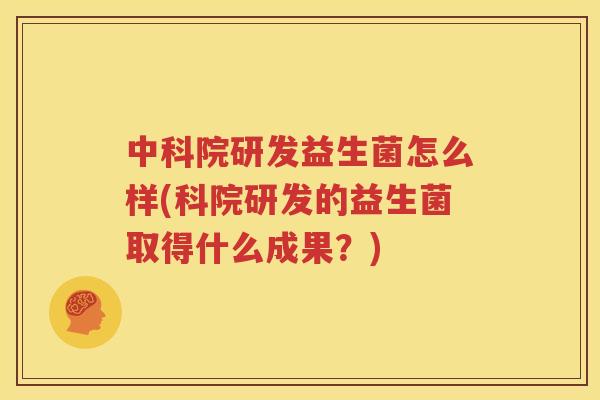 中科院研发益生菌怎么样(科院研发的益生菌取得什么成果？)