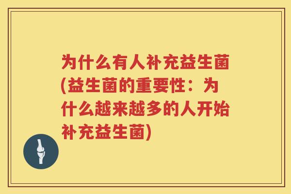 为什么有人补充益生菌(益生菌的重要性：为什么越来越多的人开始补充益生菌)